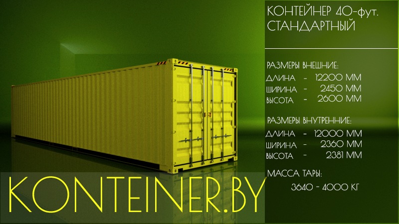 Container height. Габариты морского контейнера 40 футов. Габариты 20 футового контейнера High Cube. 40 Футовый High Cube. Контейнер High Cube 40 футов Размеры.